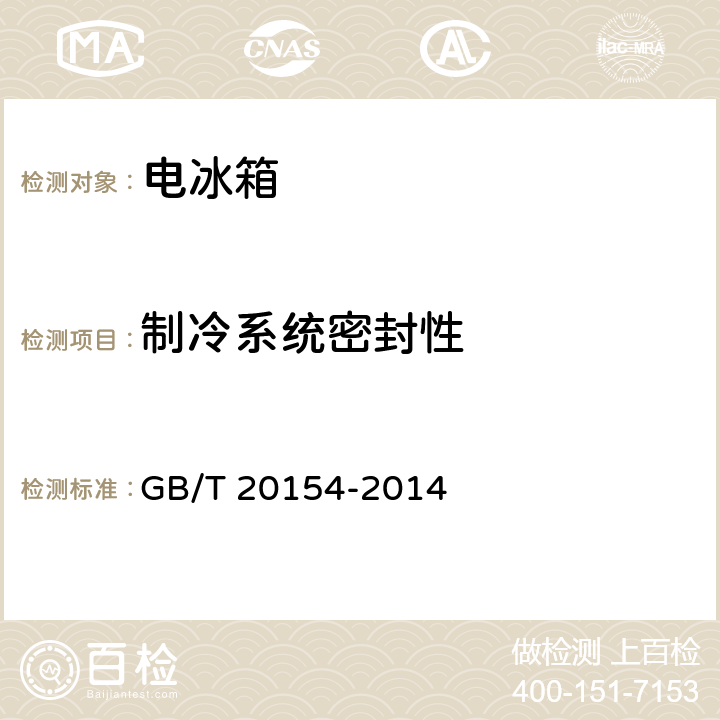 制冷系统密封性 低温保存箱 GB/T 20154-2014 cl.5.4.6