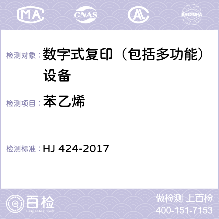 苯乙烯 环境标志产品技术要求 数字式复印（包括多功能）设备 HJ 424-2017 附录D