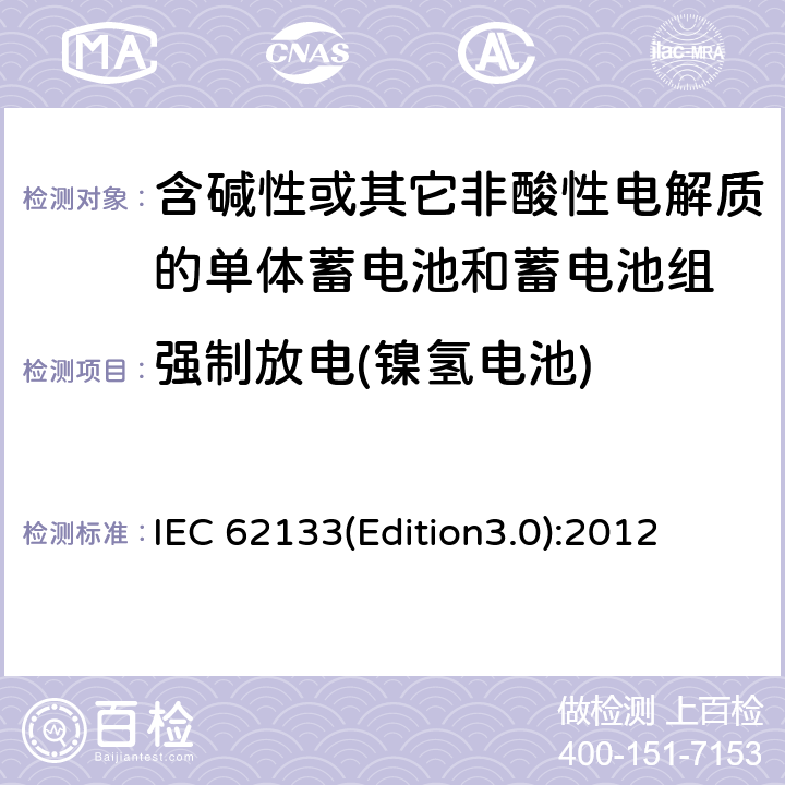 强制放电(镍氢电池) 含碱性或其它非酸性电解质的单体蓄电池和蓄电池组 便携式密封单体蓄电池和蓄电池组的安全要求 IEC 62133(Edition3.0):2012 7.3.9