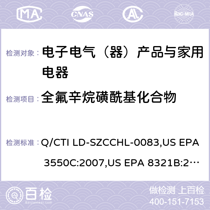 全氟辛烷磺酰基化合物 PFOS&PFOA测试作业指导书，参考标准：超声波萃取法,高效液相色谱/热喷雾/质谱（HPLC/TS/MS）或紫外（UV）测定溶剂可萃取的不挥发性有机化合物 Q/CTI LD-SZCCHL-0083,US EPA 3550C:2007,US EPA 8321B:2007