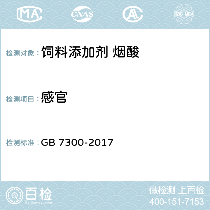 感官 饲料添加剂 烟酸 GB 7300-2017 4.2