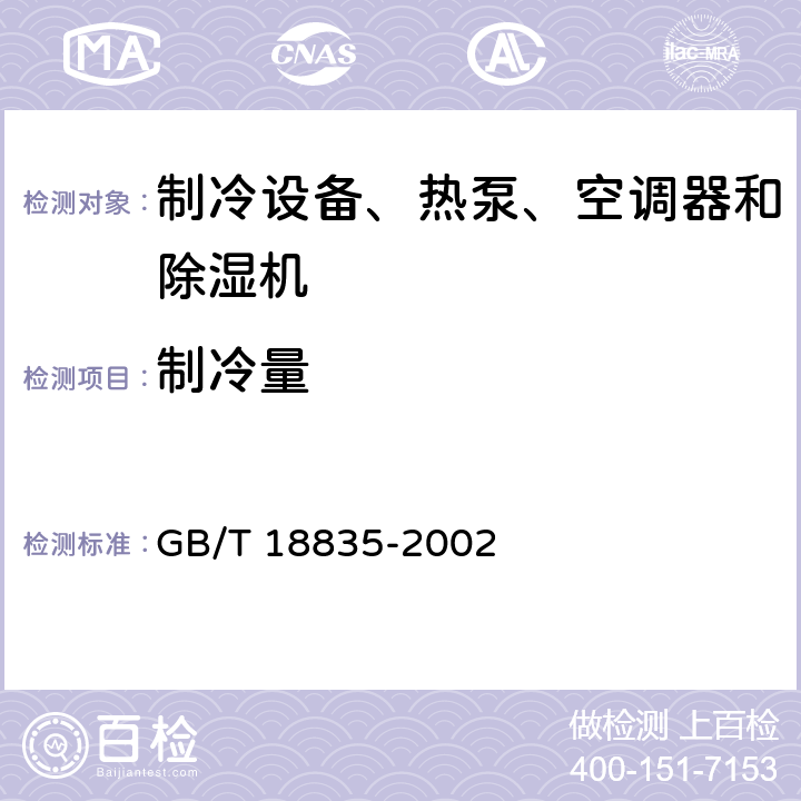 制冷量 谷物冷却机 GB/T 18835-2002 Cl.5.3.3