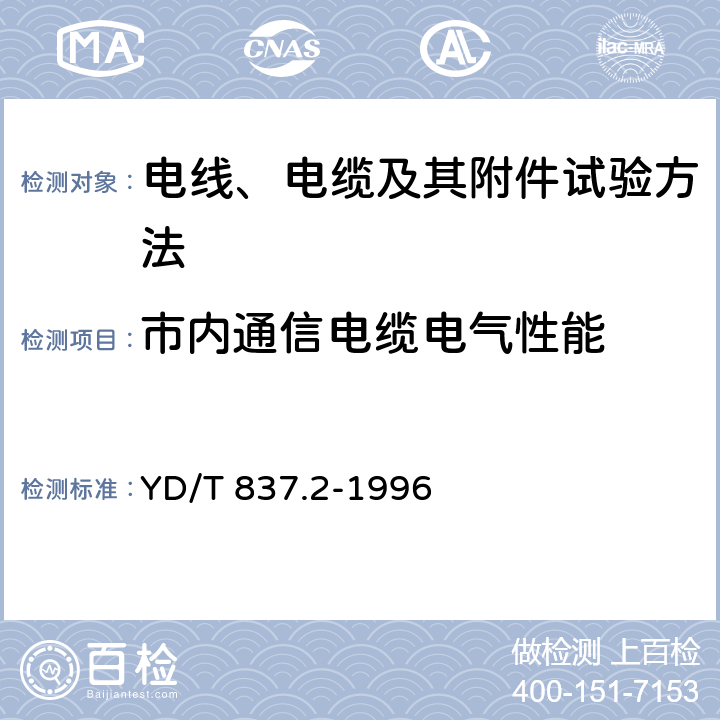 市内通信电缆电气性能 YD/T 837.2-1996 铜芯聚烯烃绝缘铝塑综合护套 市内通信电缆试验方法 第2部分:电气性能试验方法