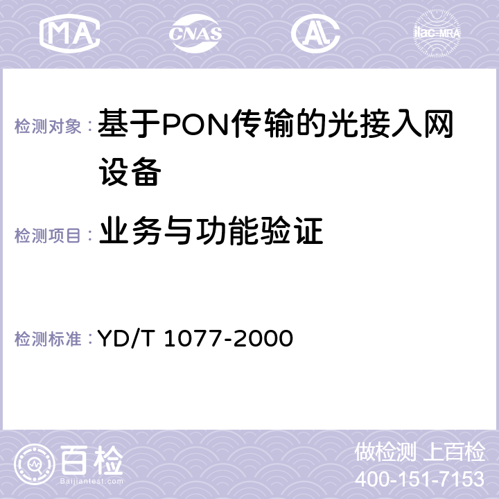 业务与功能验证 接入网技术要求-窄带无源光网络(PON) YD/T 1077-2000 10