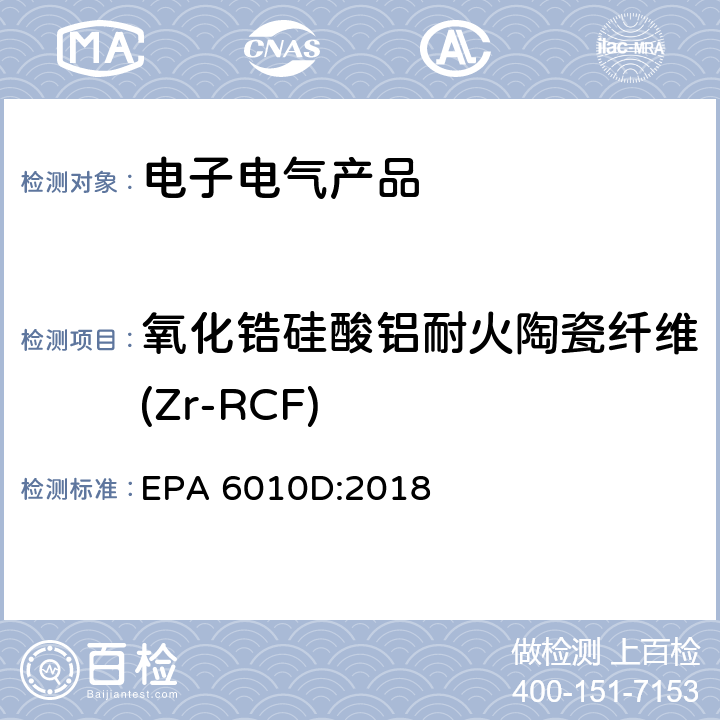 氧化锆硅酸铝耐火陶瓷纤维(Zr-RCF) EPA 6010D:2018 电感耦合等离子体发射光谱法测定 