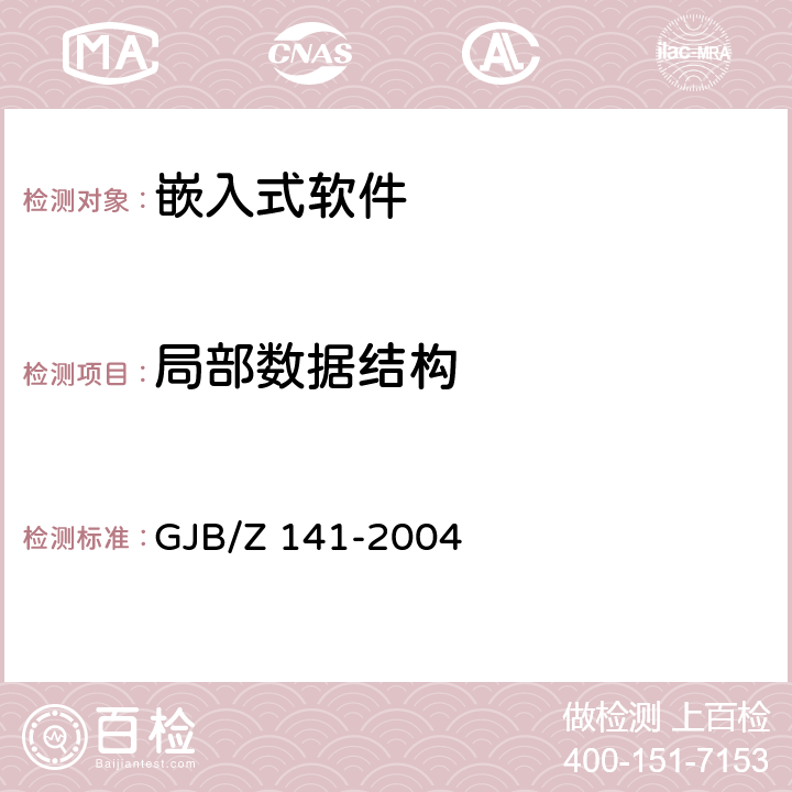 局部数据结构 军用软件测试指南 GJB/Z 141-2004 5.4.3