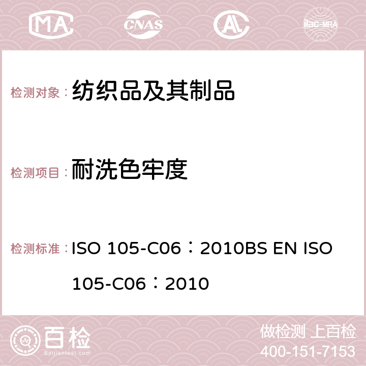 耐洗色牢度 纺织品 色牢度试验 第C06部分：耐家庭和商业洗涤色牢度 ISO 105-C06：2010
BS EN ISO 105-C06：2010