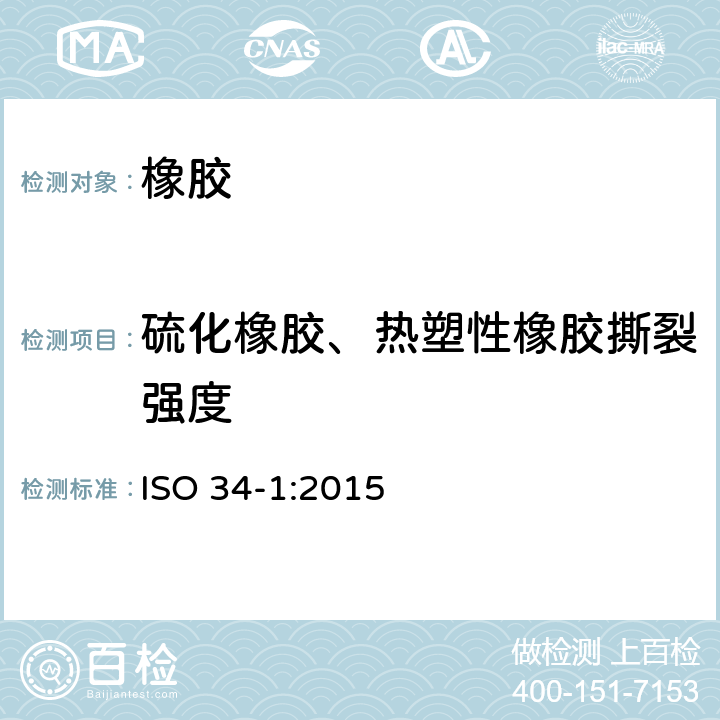 硫化橡胶、热塑性橡胶撕裂强度 硫化橡胶或热塑性橡胶撕裂强度的测定-第一部分：裤形、直角形和新月形试样 ISO 34-1:2015