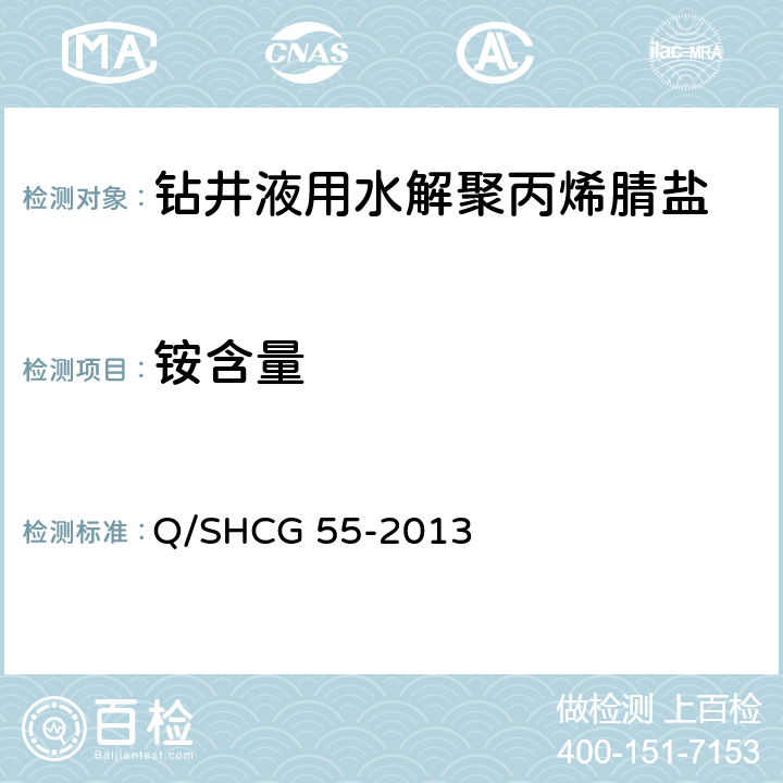 铵含量 Q/SHCG 55-2013 钻井液用水解聚丙烯腈盐技术要求  4.2.6