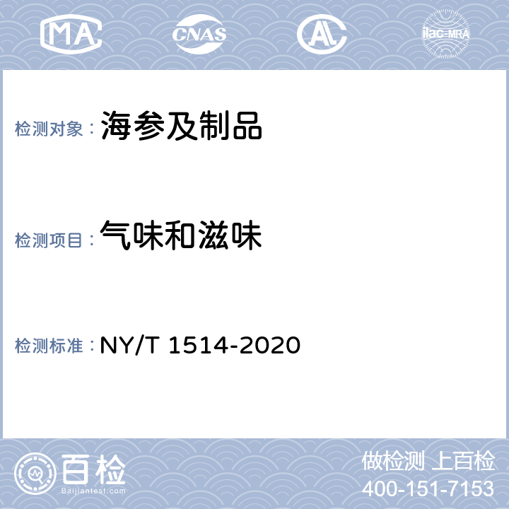 气味和滋味 NY/T 1514-2020 绿色食品 海参及制品