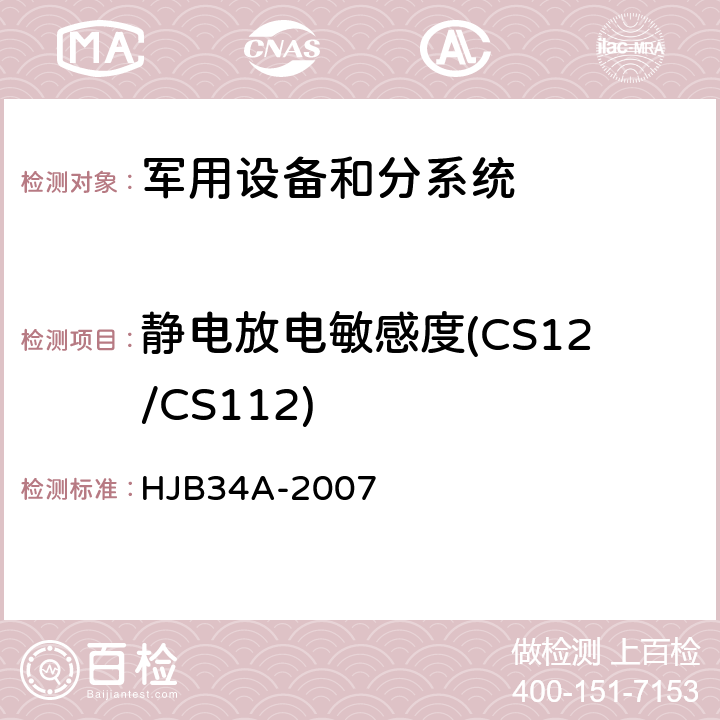 静电放电敏感度(CS12/CS112) 舰船电磁兼容性要求 HJB34A-2007 方法10.12