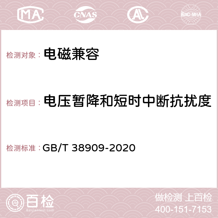 电压暂降和短时中断抗扰度 民用轻小型无人机系统电磁兼容性要求与试验方法 GB/T 38909-2020 6.8