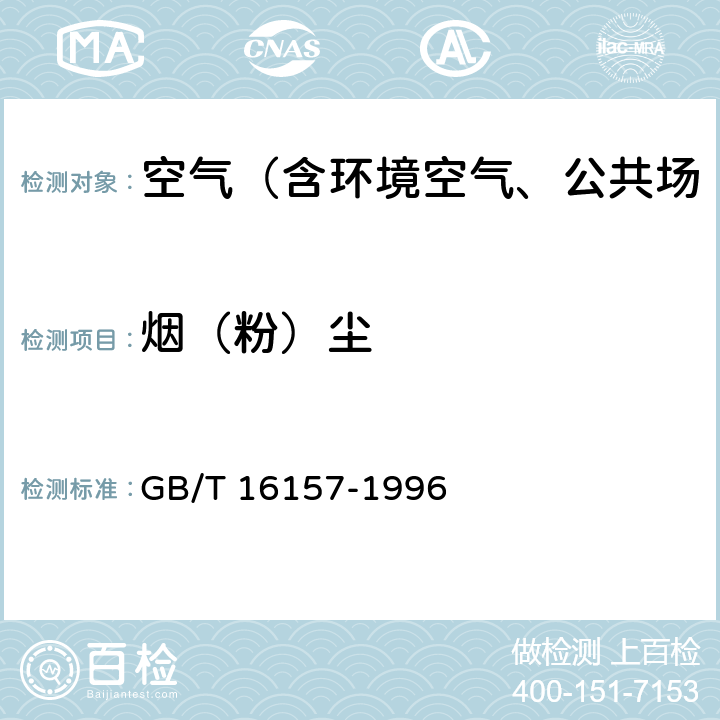 烟（粉）尘 固定污染源排气中颗粒物测定与气态污染物采样方法 及修改单 GB/T 16157-1996