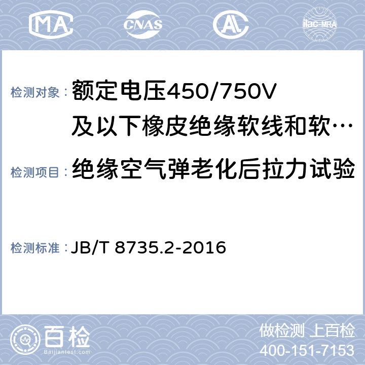 绝缘空气弹老化后拉力试验 额定电压450/750V及以下橡皮绝缘软线和软电缆 第2部分：通用橡套软电缆 JB/T 8735.2-2016 表8