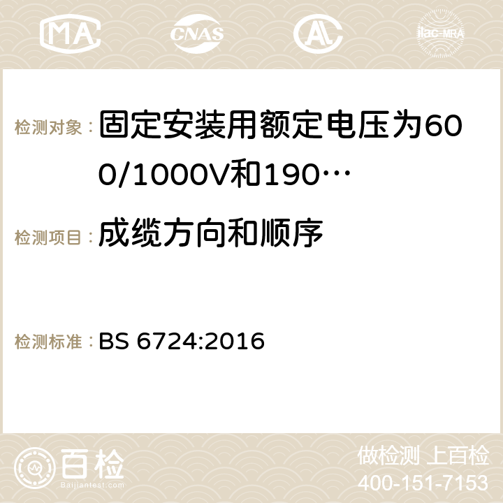 成缆方向和顺序 固定安装用额定电压为600/1000V和1900/3300V的低烟无卤热固性绝缘铠装电缆 BS 6724:2016 表3