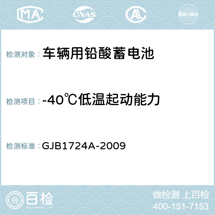 -40℃低温起动能力 装甲车辆用铅酸蓄电池规范 GJB1724A-2009 3.5.6