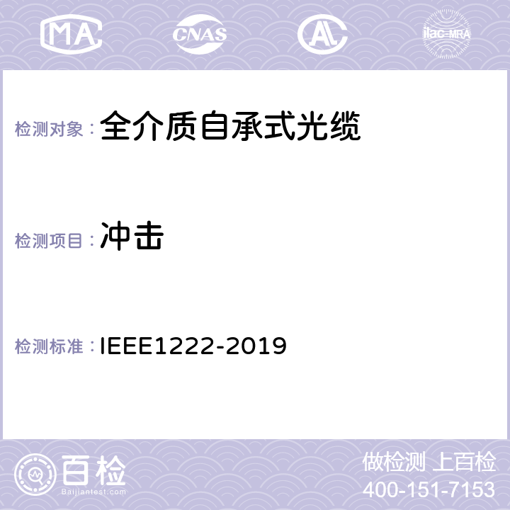 冲击 IEEE 1222-2019 用于电力线路的全电介质自承式光缆（ADSS）的试验与性能 IEEE1222-2019 6.5.2.6