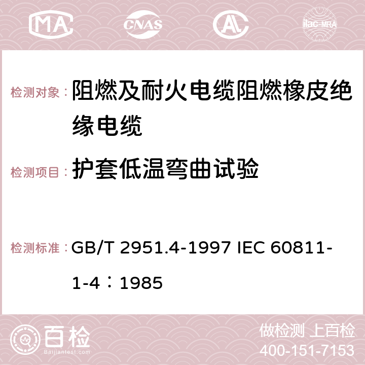 护套低温弯曲试验 电缆绝缘和护套材料通用试验方法 第1部分：通用试验方法 第4节：低温试验 GB/T 2951.4-1997 IEC 60811-1-4：1985 8.2