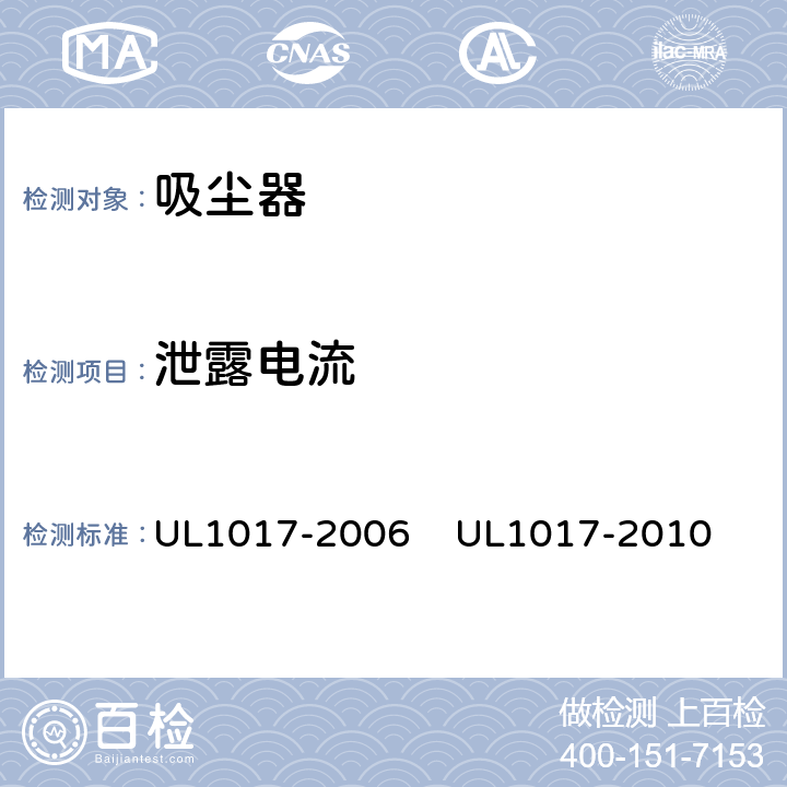 泄露电流 真空吸尘器，吹风机和家用地板清理机 UL1017-2006 
UL1017-2010 5.3,5.4