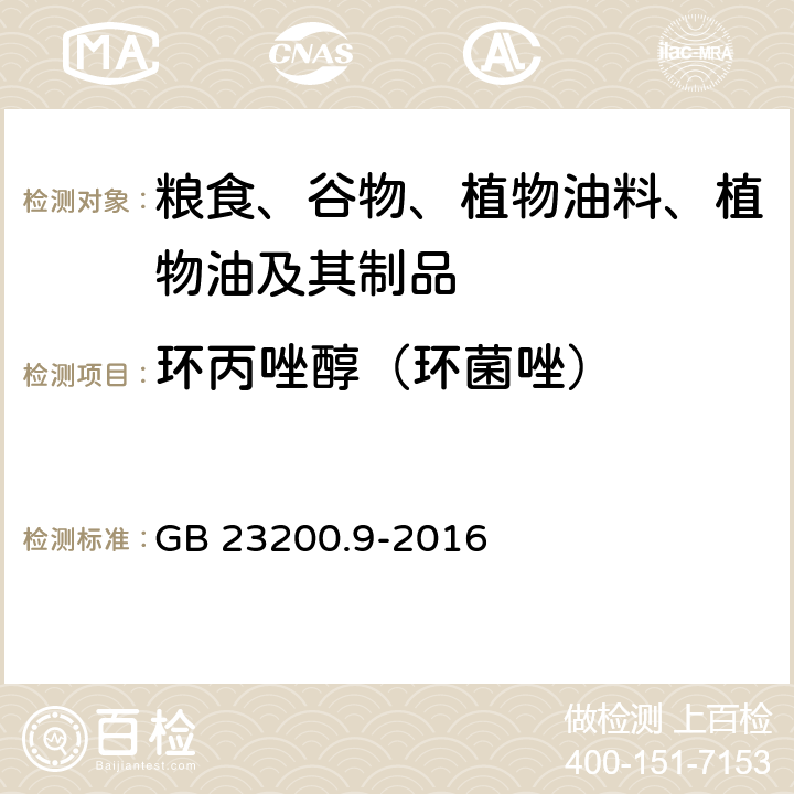 环丙唑醇（环菌唑） 食品安全国家标准 粮谷中475种农药及相关化学品残留量的测定 气相色谱-质谱法 GB 23200.9-2016