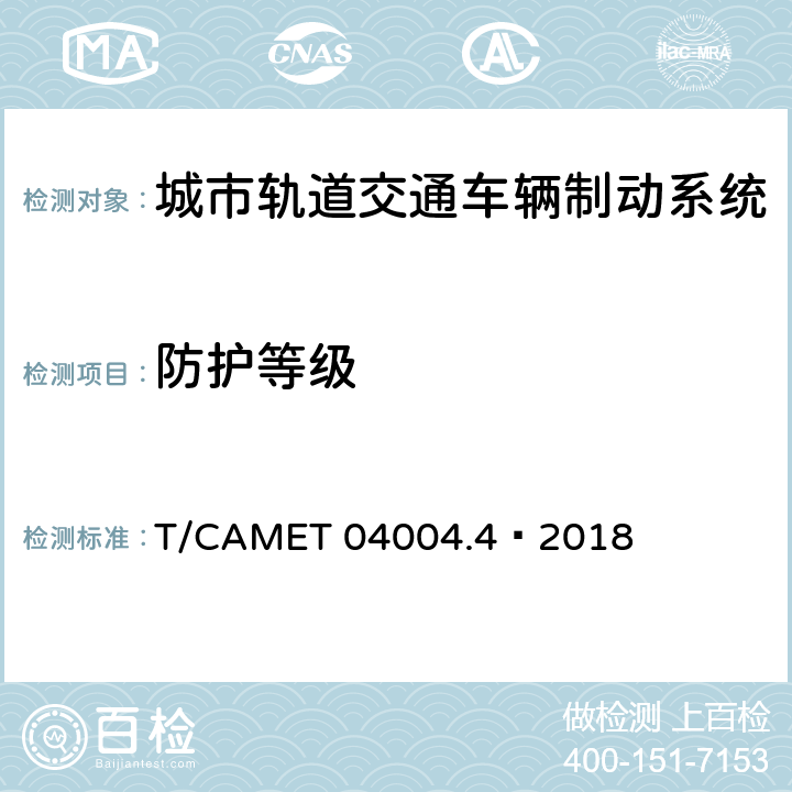 防护等级 城市轨道交通车辆制动系统 第4部分：制动控制单元技术规范 T/CAMET 04004.4—2018 6.11,7.13