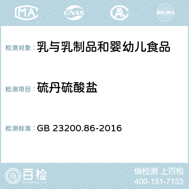 硫丹硫酸鹽 食品安全國家標準 乳及乳制品中多種有機氯農藥殘留量的測定 氣相色譜-質譜/質譜法 GB 23200.86-2016