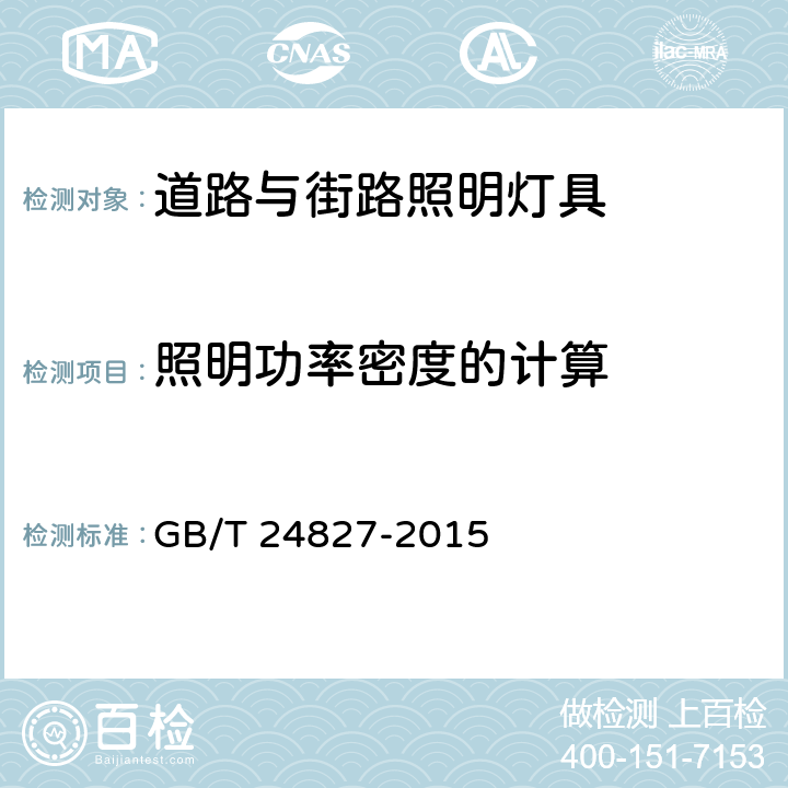 照明功率密度的计算 道路与街路照明灯具性能要求 GB/T 24827-2015 附录B