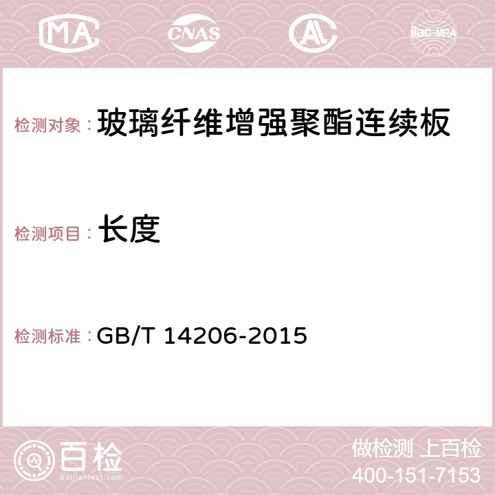长度 《玻璃纤维增强聚酯连续板》 GB/T 14206-2015 6.2.1