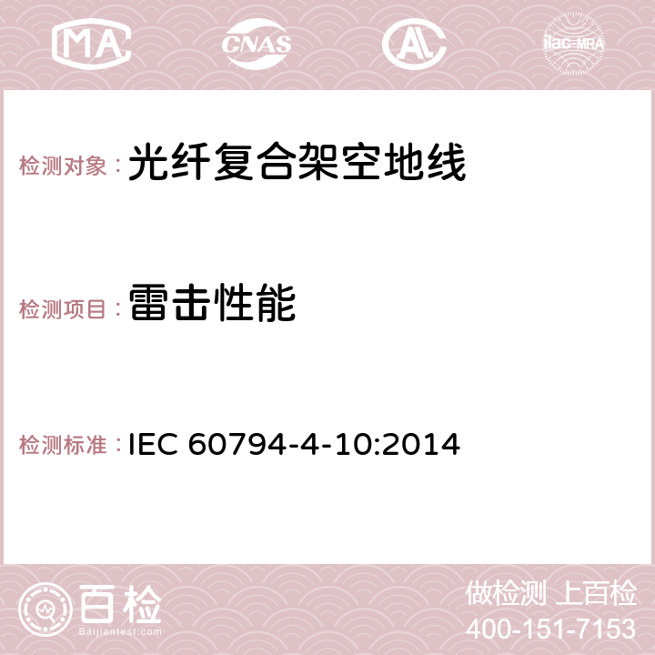 雷击性能 IEC 60794-4-10 沿电力线路架设的光纤复合架空地线（OPGW） :2014 8.3.12