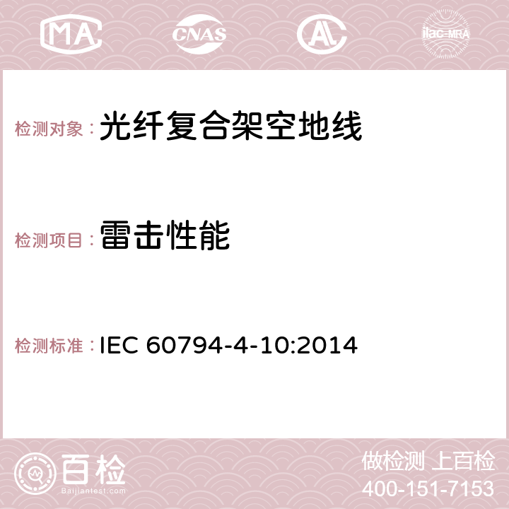 雷击性能 沿电力线路架设的光纤复合架空地线（OPGW） IEC 60794-4-10:2014 8.3.12