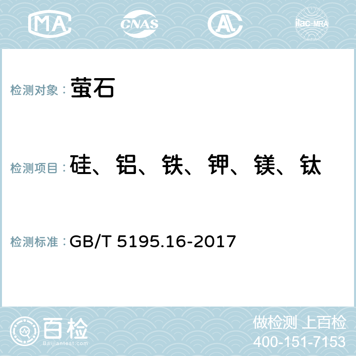 硅、铝、铁、钾、镁、钛 《萤石 硅、铝、铁、钾、镁和钛含量的测定 电感耦合等离子体原子发射光谱法》 GB/T 5195.16-2017