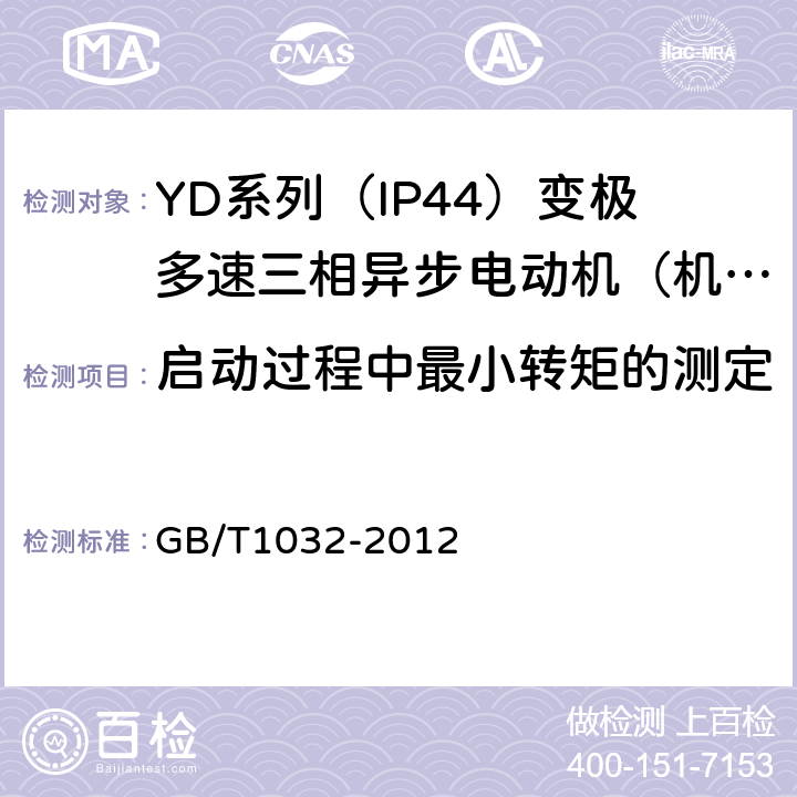 启动过程中最小转矩的测定 三相异步电动机试验方法 GB/T1032-2012 12.2