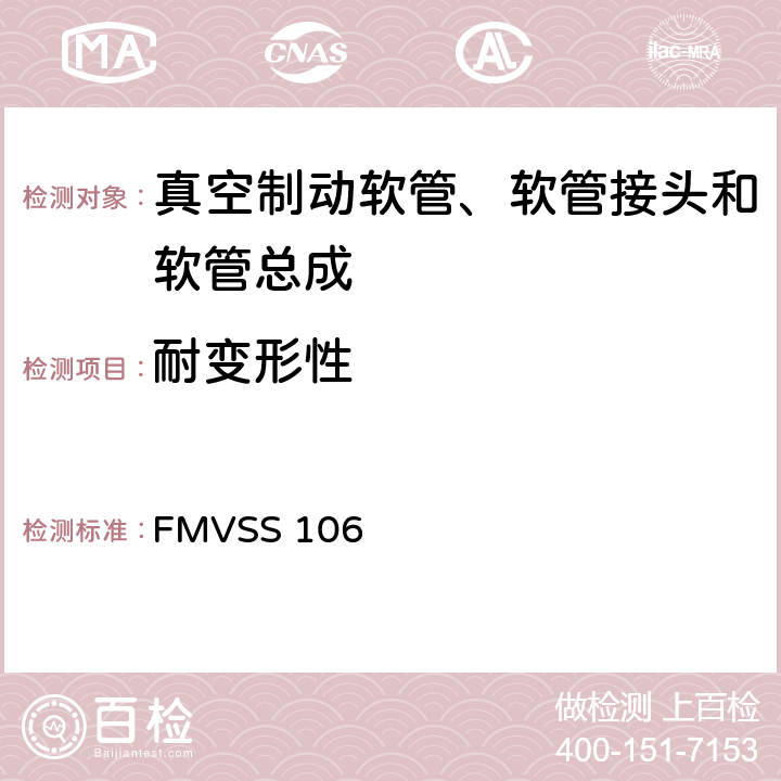 耐变形性 制动软管 FMVSS 106 9.2.10