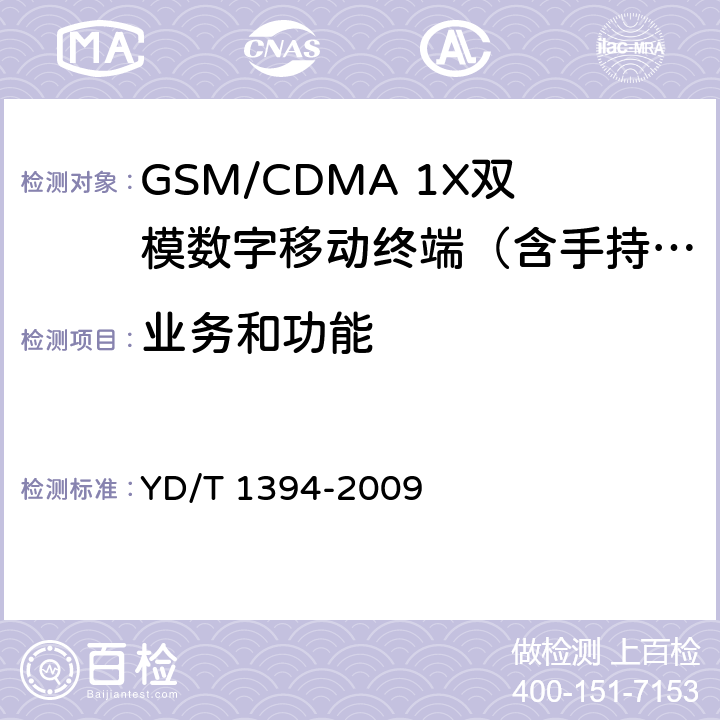 业务和功能 GSM/CDMA 1X双模数字移动台技术要求 YD/T 1394-2009 4