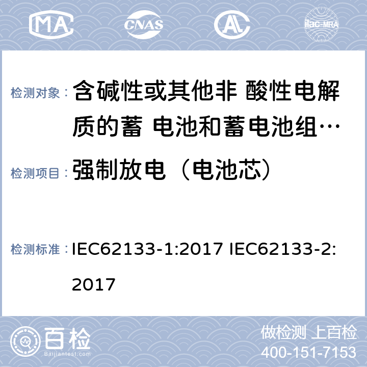 强制放电（电池芯） 便携式电子产品用的含碱性或非酸性电解液的单体蓄电池和电池组 – 第一部分 镍体系 – 第二部分 锂体系 IEC62133-1:2017 IEC62133-2:2017