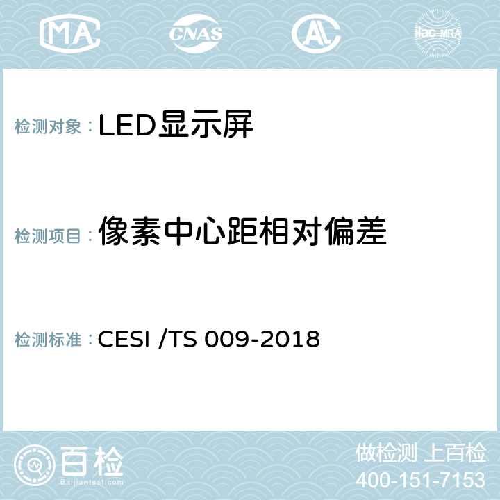像素中心距相对偏差 LED显示屏绿色健康分级认证技术规范 CESI /TS 009-2018 6.1