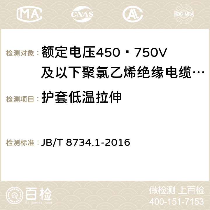 护套低温拉伸 额定电压450∕750V及以下聚氯乙烯绝缘电缆电线和软线 第1部分:一般规定 JB/T 8734.1-2016 5.5.4