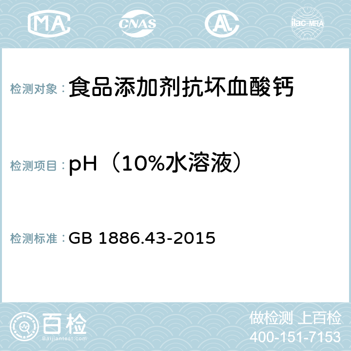 pH（10%水溶液） 食品安全国家标准 食品添加剂 抗坏血酸钙 GB 1886.43-2015