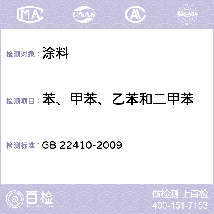 苯、甲苯、乙苯和二甲苯 室内装饰装修材料 水性木器涂料中有害物质限量 GB 22410-2009 附录A