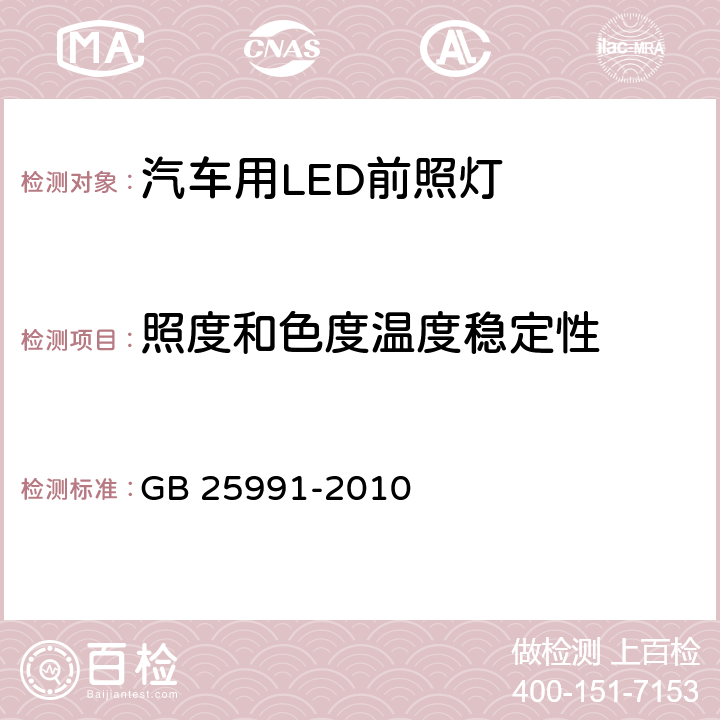 照度和色度温度稳定性 汽车用LED前照灯 GB 25991-2010 5.8