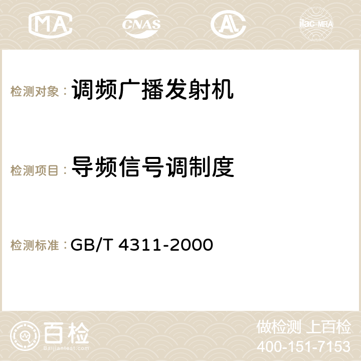 导频信号调制度 米波调频广播技术规范 GB/T 4311-2000 5.1.2