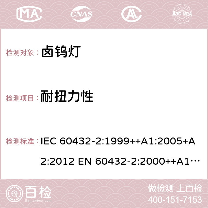 耐扭力性 IEC 60432-2-1999 白炽灯安全规范 第2部分:家庭及类似场合普通照明用卤钨灯