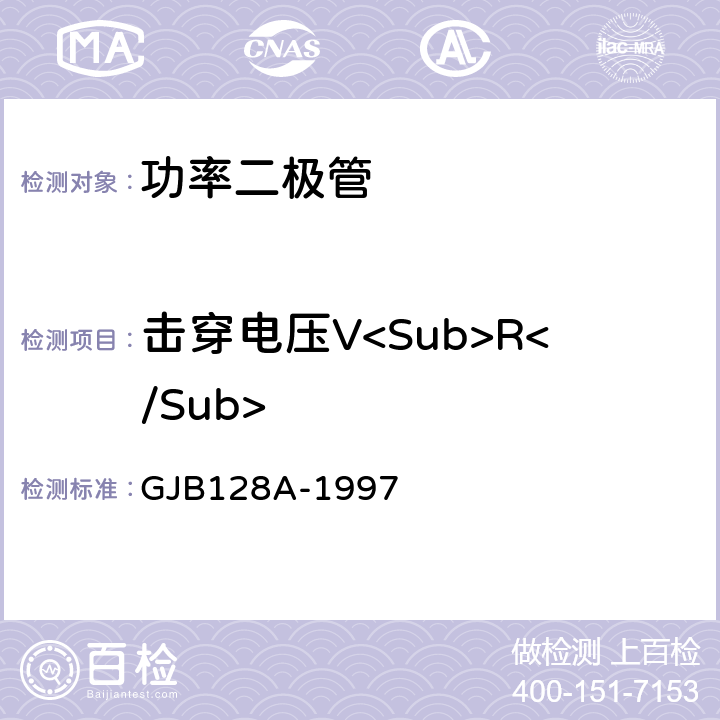 击穿电压V<Sub>R</Sub> 半导体分立器件试验方法 GJB128A-1997 方法4023