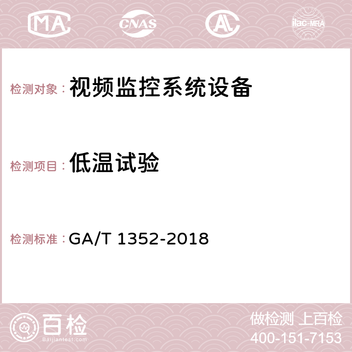 低温试验 视频监控镜头 GA/T 1352-2018 5.5,6.6