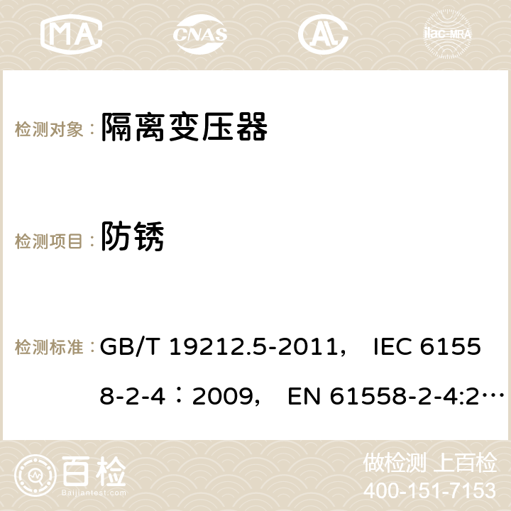 防锈 电力变压器、电源装置和类似产品的安全 第5部分：一般用途隔离变压器的特殊要求 GB/T 19212.5-2011， IEC 61558-2-4：2009， EN 61558-2-4:2009 28