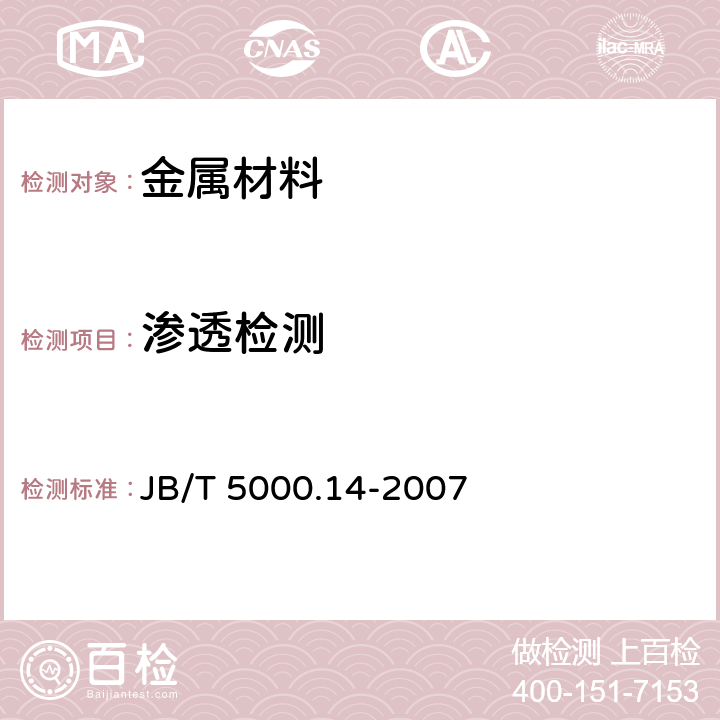 渗透检测 JB/T 5000.14-2007 重型机械通用技术条件 第14部分:铸钢件无损检测