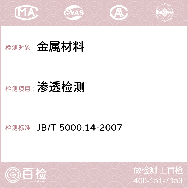 渗透检测 《重型机械通用技术条件 第14部分：铸钢件无损探伤》 JB/T 5000.14-2007