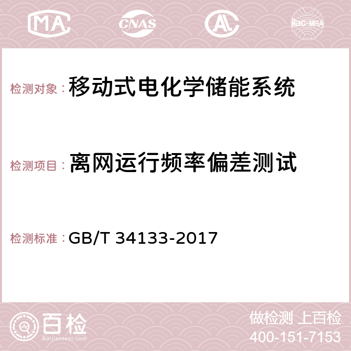 离网运行频率偏差测试 储能变流器检测技术规程 GB/T 34133-2017 6.5.9