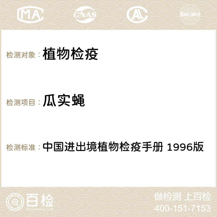 瓜实蝇 瓜实蝇检疫鉴定方法 中国进出境植物检疫手册 1996版 7.1.41.28