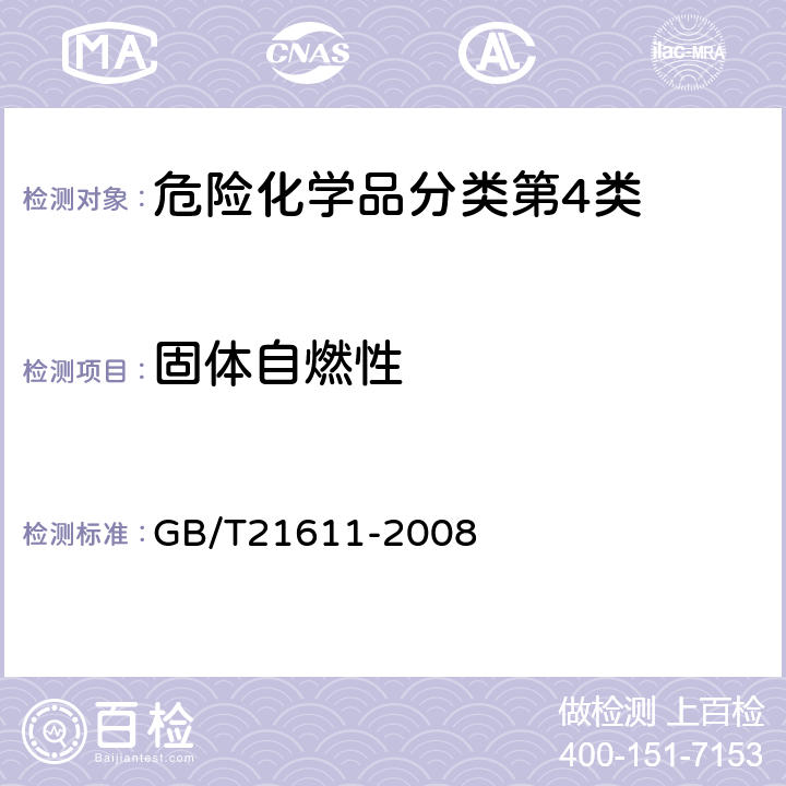固体自燃性 危险品易燃固体自燃试验方法 GB/T21611-2008
